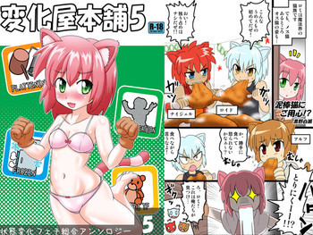 変化屋本舗5の表紙画像