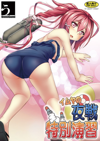 イムヤの特別夜戦演習の表紙画像