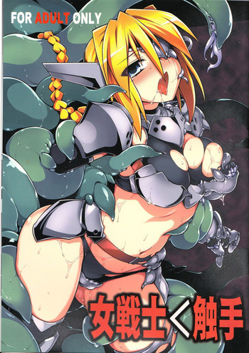 女戦士＜触手の表紙画像