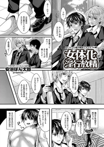 女体化淫行放精の表紙画像