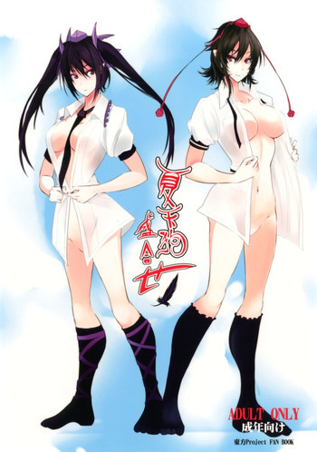 夏天狗盛り合せの表紙画像