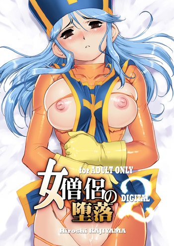 女僧侶の堕落 2の表紙画像