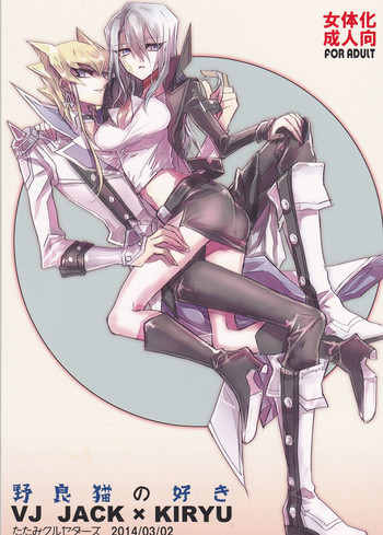 野良猫の好きの表紙画像