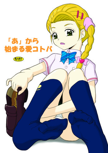 「あ」から始まる愛コトバの表紙画像