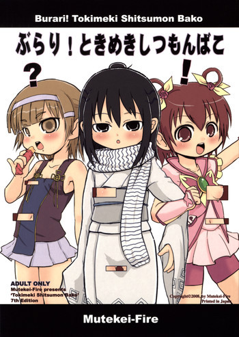 ぶらり! ときめきしつもんばこの表紙画像