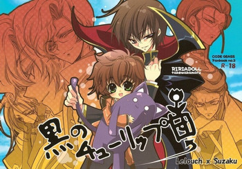 黒のチューリップ団の表紙画像