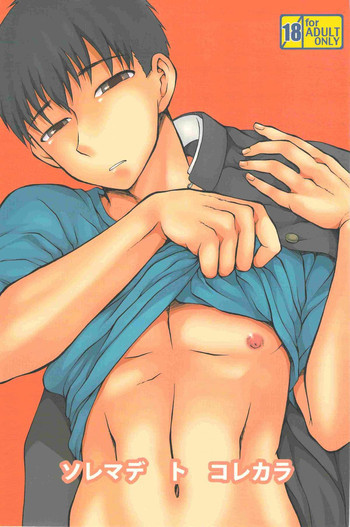 ソレマデトコレカラの表紙画像