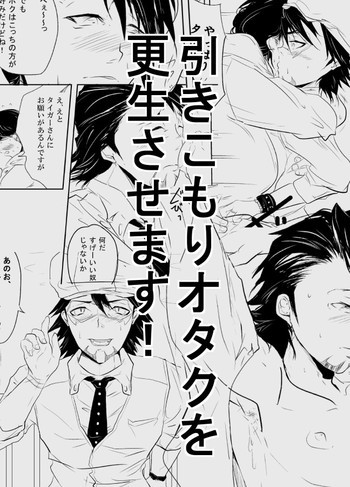 引きこもりオタクを更生させます!の表紙画像