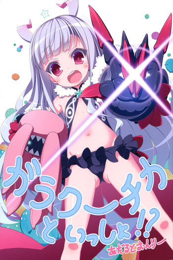 ガラクーチカといっしょ！？の表紙画像