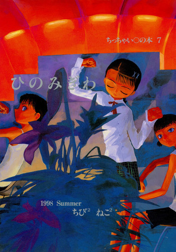 ちっちゃい子の本 7 ひのみぎわの表紙画像