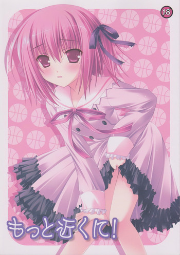 もっと近くに!の表紙画像