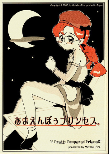 あまえんぼうプリンセス。の表紙画像