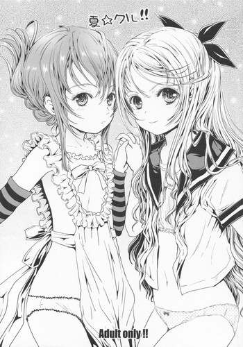 夏☆クル!!の表紙画像