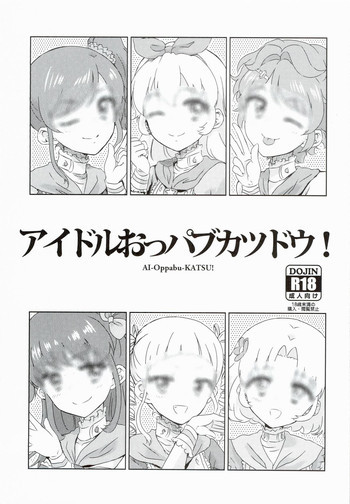 アイドルおっパブカツドウ！の表紙画像