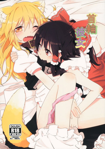 首輪彼女の表紙画像