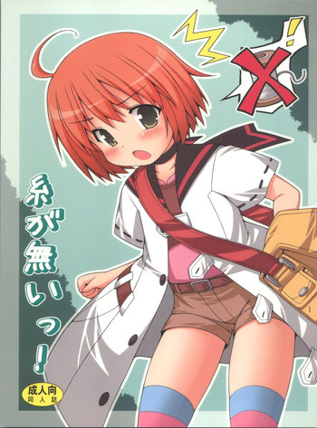 糸が無いっ!の表紙画像