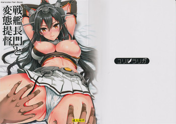 戦艦長門と変態提督の表紙画像