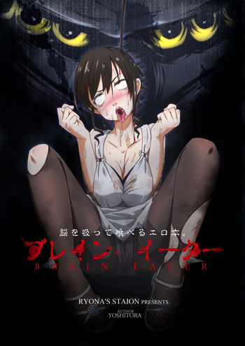 ブレインイーター [DL版]の表紙画像