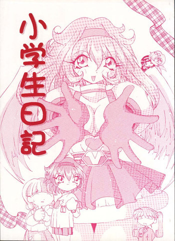 小学生日記の表紙画像