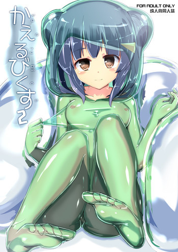 かえるびくす2 [DL版]の表紙画像