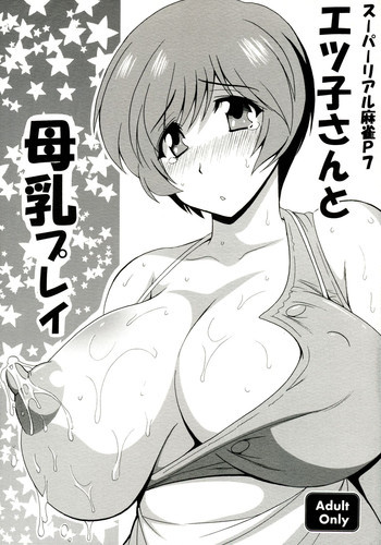 エツ子さんと母乳プレイの表紙画像