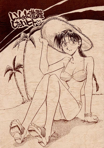 いっしょに遭難したい人の表紙画像