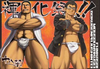 褌化祭!!の表紙画像