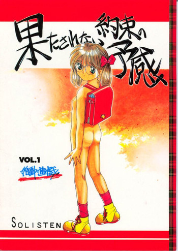 果たされない約束の予感の表紙画像