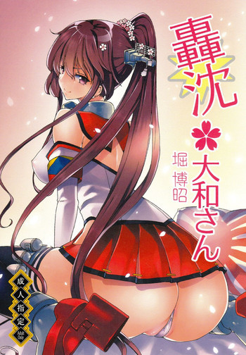 轟沈 大和さんの表紙画像