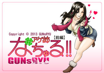 アゲ姉なちゅる！！【前編】の表紙画像