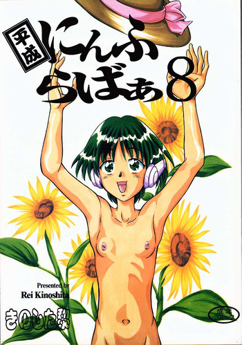 平成にんふらばぁ 8の表紙画像