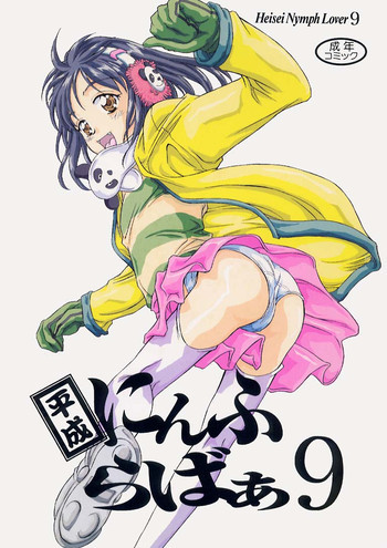 平成にんふらばぁ 9の表紙画像