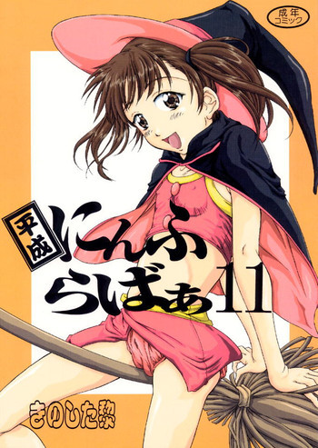 平成にんふらばぁ 11の表紙画像