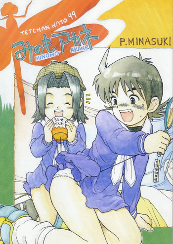 みのもアカネの表紙画像