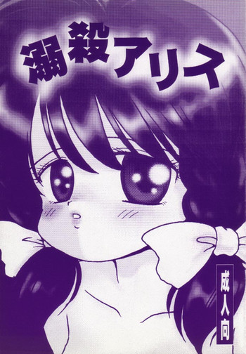 溺殺アリスの表紙画像