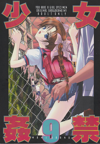 少女姦禁 9の表紙画像