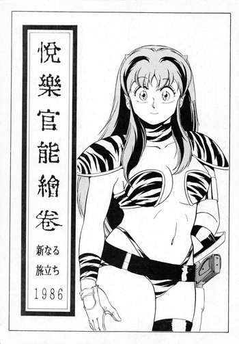 悦樂官能繪巻の表紙画像