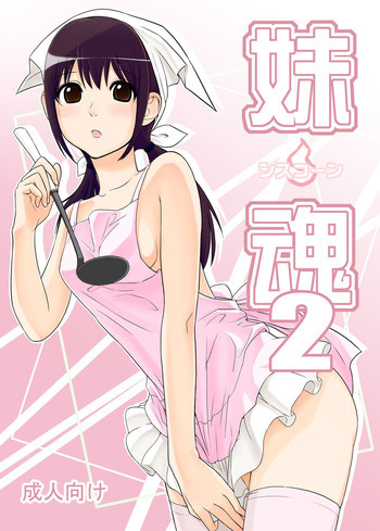 妹魂2 ～シスコーン～ [DL版]の表紙画像