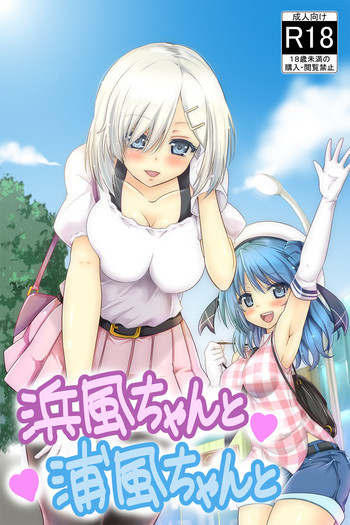 浜風ちゃんと浦風ちゃんとの表紙画像