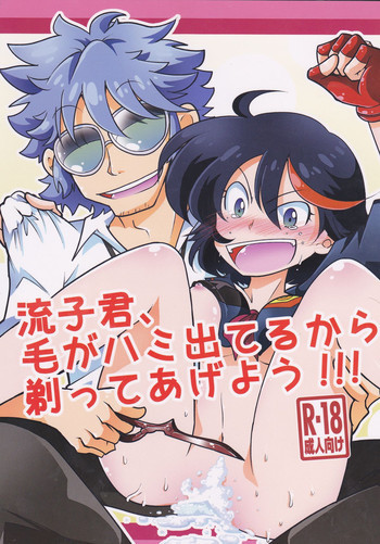 流子君、毛がハミ出てるから剃ってあげよう!!!の表紙画像