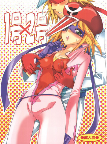 1号×2号の表紙画像