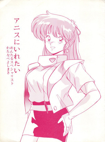 アニスにいれたいの表紙画像