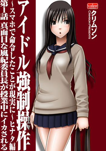 アイドル強制操作～スマホで命令したことが現実に～ヒナタ編【第1話】真面目な風紀委員長が授業中にイカされるの表紙画像