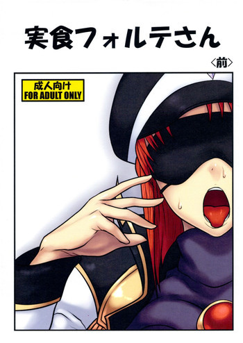 実食フォルテさん ＜前＞の表紙画像