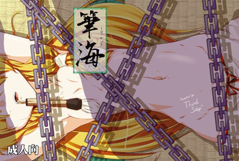 筆海の表紙画像