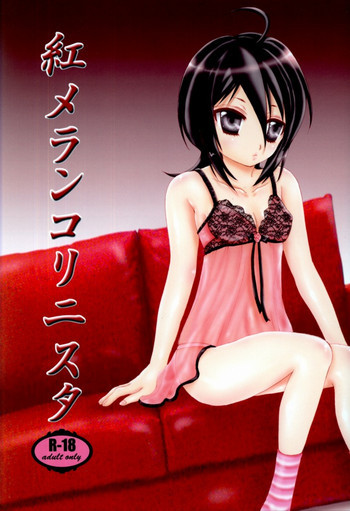 紅メランコリニスタの表紙画像