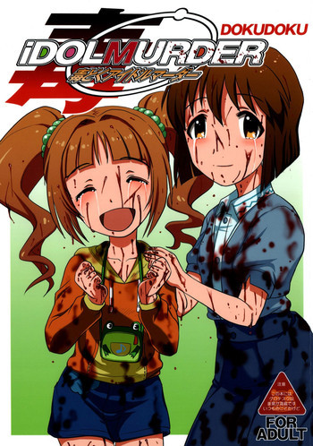 毒どくアイドルマーダーの表紙画像
