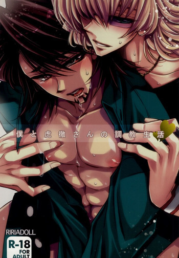僕と虎徹さんの調教生活の表紙画像