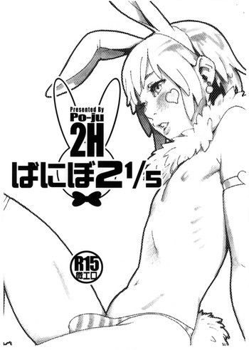 ばにぼ2 1/5の表紙画像