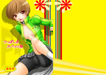 つっぱしるスパッツ娘の表紙画像